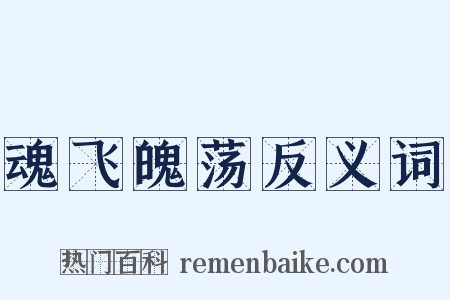 魂飞魄荡反义词是什么意思的图片